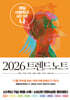 [대여] 2026 트렌드 노트