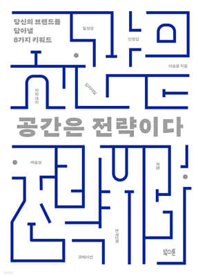 [대여] 공간은 전략이다
