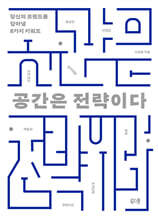 [대여] 공간은 전략이다