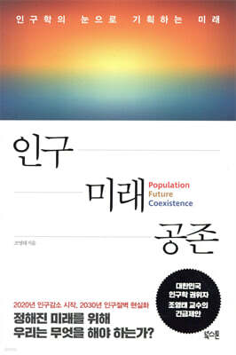 [대여] 인구 미래 공존