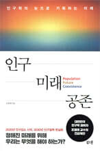 [대여] 인구 미래 공존