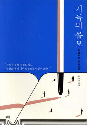 [대여] 기록의 쓸모