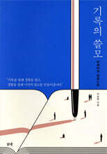 [대여] 기록의 쓸모