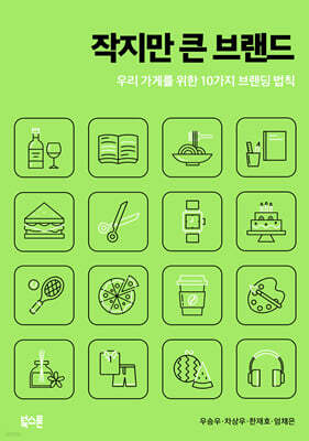 [대여] 작지만 큰 브랜드