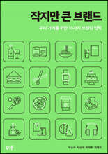 [대여] 작지만 큰 브랜드