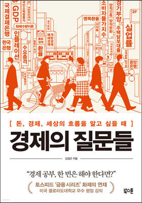 [대여] 경제의 질문들