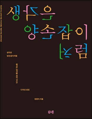 [대여] 생각은 양손잡이처럼
