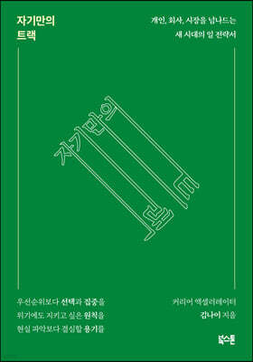 [대여] 자기만의 트랙