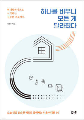 [대여] 하나를 비우니 모든 게 달라졌다