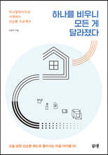 [대여] 하나를 비우니 모든 게 달라졌다