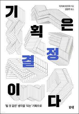 [대여] 기획은 결정이다