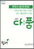 20)천재다품한국사