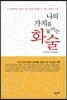 나의 가치를 높이는 화술