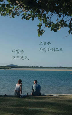 내일은 모르겠고, 오늘은 사랑하려고요