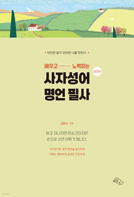 배우고 노력하는 사자성어 명언 필사: 성장편