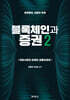 블록체인과 증권 2