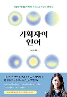 기획자의 언어