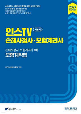 2027 인스TV 손해사정사 보험계리사 1차 보험계약법