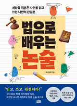 법으로 배우는 논술