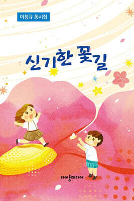 신기한 꽃길