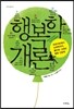 행복학 개론