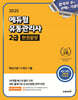 2025 에듀윌 유통관리사 2급 한권끝장 (핵심이론+5개년기출)