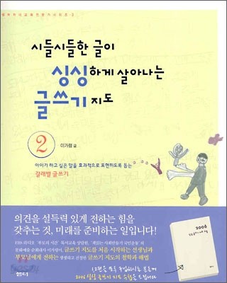 시들시들한 글이 싱싱하게 살아나는 글쓰기 지도 2