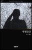 투명인간