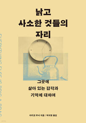 낡고 사소한 것들의 자리