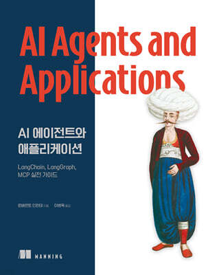 AI 에이전트와 애플리케이션