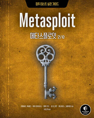 메타스플로잇 2/e