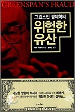 그린스펀 경제학의 위험한 유산