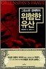 그린스펀 경제학의 위험한 유산