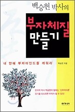 백승헌 박사의 부자체질 만들기