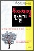 백승헌 박사의 부자체질 만들기