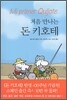 처음 만나는 돈 키호테
