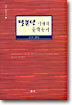 탈분단 시대의 문학논리