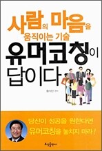 사람의 마음을 움직이는 기술 유머코칭이 답이다