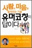 사람의 마음을 움직이는 기술 유머코칭이 답이다