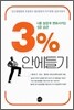 3% 안에들기