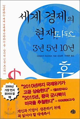 세계 경제의 현재, 그리고 3년 5년 10년