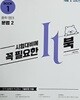 시험대비 It북 중학교 2학년 세트 (영어문법+수학+역사+사희+과학) [전12권]