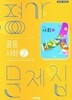 중등사회 2 평가문제집