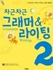 차근차근 그래머 & 라이팅 2