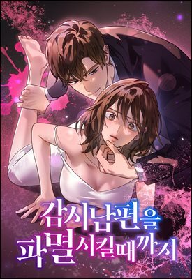 [대여] 감시남편을 파멸시킬 때까지 55화
