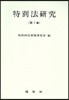 특별법연구 (제7권)