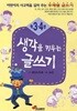 생각을 키우는 글쓰기 3,4학년