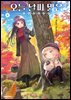 오늘 날씨 맑음 05권