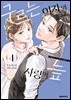 구르는 여자와 사랑의 늪 04권