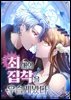 최애의 집착을 우습게봤다 33화